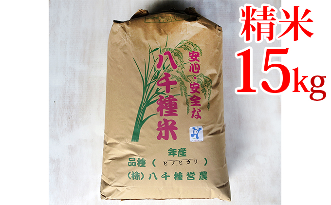 兵庫県福崎町産  ひのひかり 八千種米15kg 精米 兵庫県認証食品（うるち米）兵庫推奨ブランド