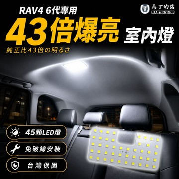 【馬丁】RAV4 6代 爆亮室內燈｜45顆LED燈 超亮室內燈 車室車內燈 車頂燈 原廠直上 免破線 專車專用