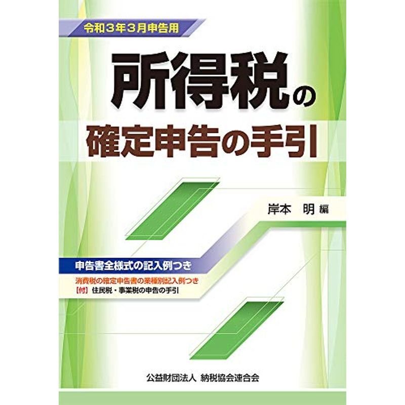 令和3年3月申告用 所得税の確定申告の手引 (大阪版)