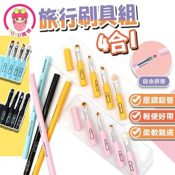 四合一便攜式化妝刷 刷具組 化妝刷 腮紅刷 美妝 上妝用具 化妝 眼影 唇刷 眉刷 旅行套刷 可分拆 迷你【60630】