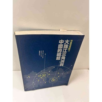 【大衛360免運】【送贈品】大珠江三角洲與中國的崛起 #8成新【P-N1133】