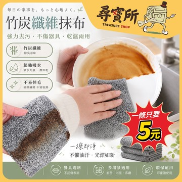 【尋寶所】抹布 竹炭纖維 洗碗布 廚房抹布 不沾油 吸水不掉毛 乾濕兩用 廚房用品【MB001】