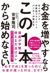  安東隆司   お金を増やすならこの1本から始めなさい 元メガバンク・外資系プライベートバンカーが教える