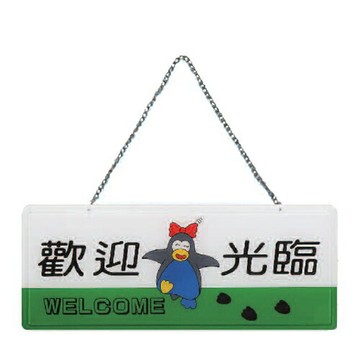 ZG1 彩色 AS 吊掛貼牌 歡迎光臨-吊式標示牌 / 個 AS-112【APP滿額下單10%點數(單一帳號最高1000點)】9/30止