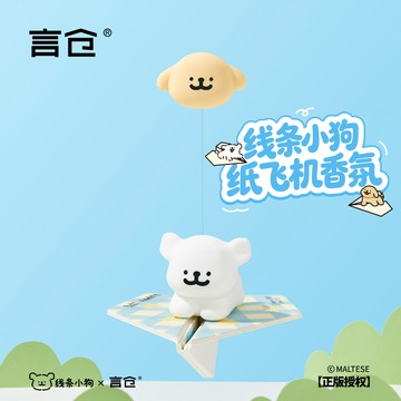 線條小狗紙飛機香氛🐶言倉正版 線條小狗聯名紙飛機香氛 線條小狗周邊 紙飛機香氛 卡通車載香薰 車內除味衣櫃香氛 家居掛件