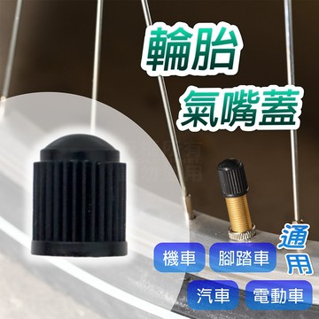 加強型 通用氣嘴蓋 內有膠圈 氣嘴帽 氣嘴 輪胎氣嘴蓋「工具仁」 機車氣嘴蓋 汽車氣嘴蓋 氣嘴蓋 氣嘴 機車 汽車 汽嘴