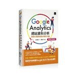 Google Analytics網站資料分析：網路行銷與商務決策的利器(暢銷回饋版) 2/e 吳燦銘  博碩