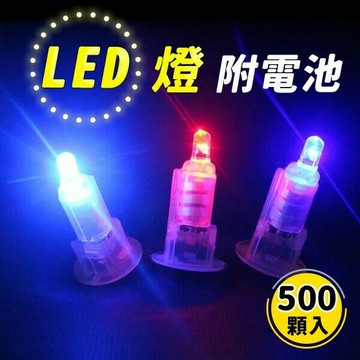 七彩閃燈LED燈泡組 燈籠照明用(內附電池)/一箱500個入(定20) 燈籠LED燈 蠟燭高亮燈珠 燈珠 燈蕊 燈心 蠟燭 燈籠小燈泡 led燈泡-CF137142【APP滿額下單10%點數(單一帳號最高5000點)】1/31止