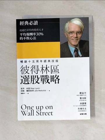 【書寶二手書T1／股票_X2M】彼得林區選股戰略_彼得.林區(Peter Lynch), 約翰.羅斯查得(John Rothchild)著; 陳重亨譯