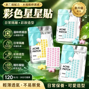 😍隔日達💖台灣現貨💖ACNE PATCH星星貼 彩色星星貼 演唱會美妝貼紙 可愛臉部貼紙 日常隔離 彩妝造型 美妝