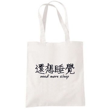 還想睡覺 帆布包 購物袋 米白 文字 中文 趣味 環保