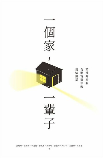 【電子書】一個家，一輩子