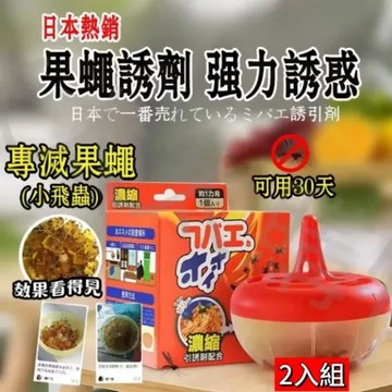 【ハエを殺す】科學滅蠅誘捕器2入組 專滅果蠅小飛蟲
