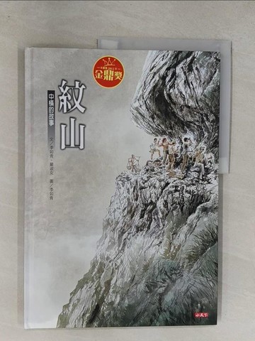 【書寶二手書T1／少年童書_Y6V】紋山_李如青