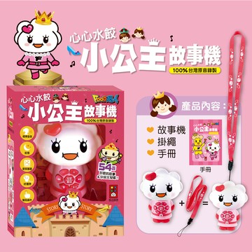 風車 心心水餃小公主故事機(小台) 故事機 兒童故事 晚安故事 親子故事 寶寶夜燈