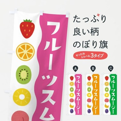 のぼり旗 フルーツスムージー