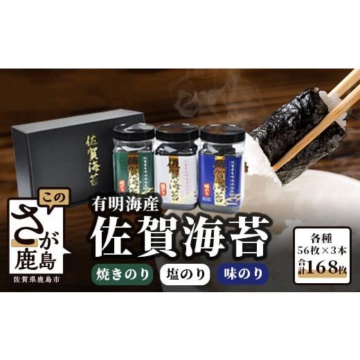 ふるさと納税 佐賀県 鹿島市 A-5 佐賀海苔　3本詰め合わせ