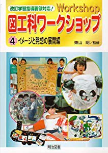 図工科ワークショップ イメージと発想の展開編 改訂学習指導要領対応