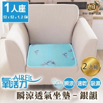 【日本旭川】AIRFit氧活力涼感支撐1人座空氣坐墊-銀韻-2入組