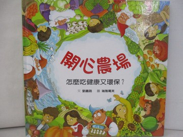 【書寶二手書T6／少年童書_SDJ】開心農場：怎麼吃健康又環保？_劉嘉路
