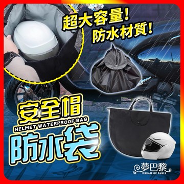 [夢巴黎] 安全帽防水袋