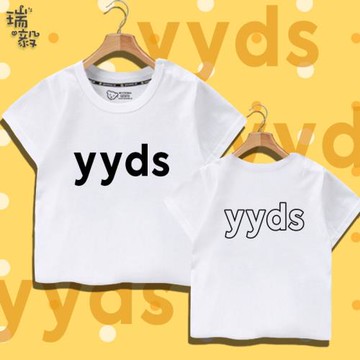 yyds網紅ins永遠的神YYDS短袖T恤衫男女兒童裝學生款純棉半袖衣服