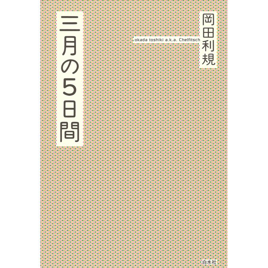 三月の5日間[オリジナル版] 電子書籍版   著:岡田利規