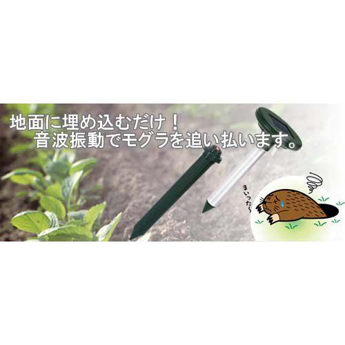 SAVE ソーラー式アルミモグラ防除器