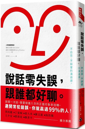說話零失誤，跟誰都好聊。：不白目、不踩雷的溝通課。