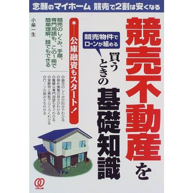 競売不動産を買うときの基礎知識?念願のマイホーム 競売で2割は安くなる