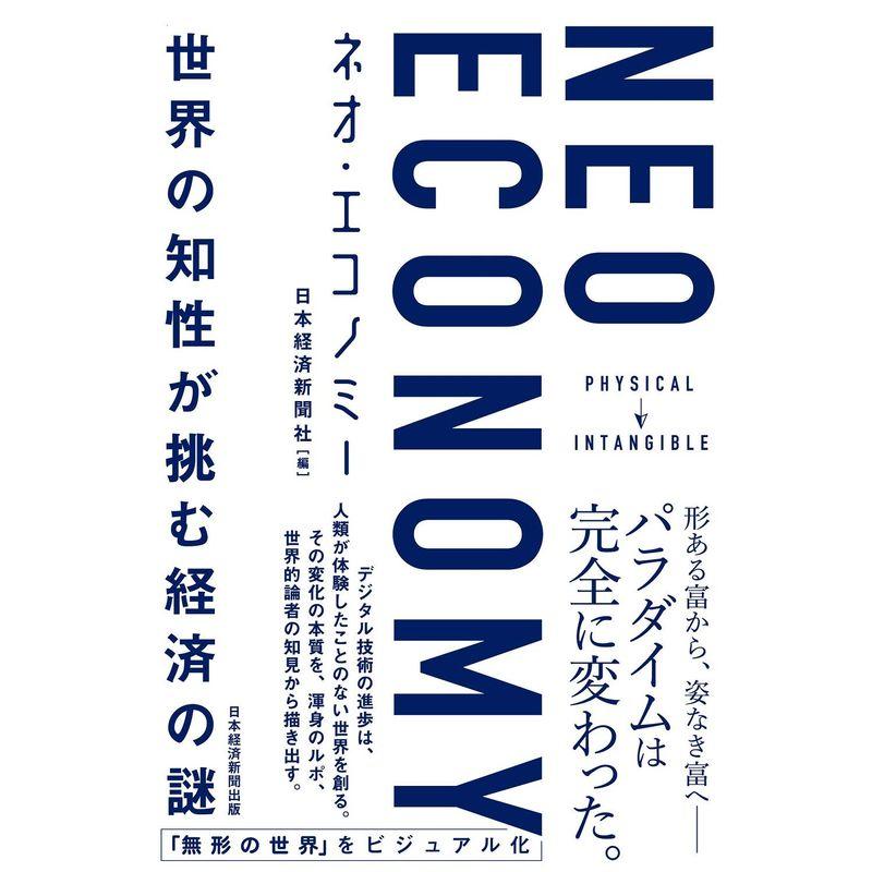 NEO ECONOMY: 世界の知性が挑む経済の謎