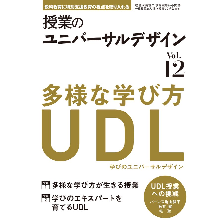 授業のユニバーサルデザイン 教科教育に特別支援教育の視点を取り入れる Vol.12