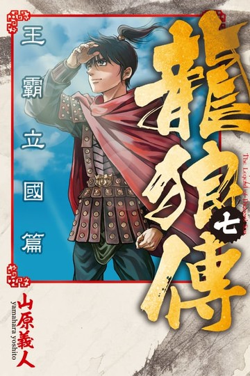 【電子書】龍狼傳 王霸立國篇 (7)