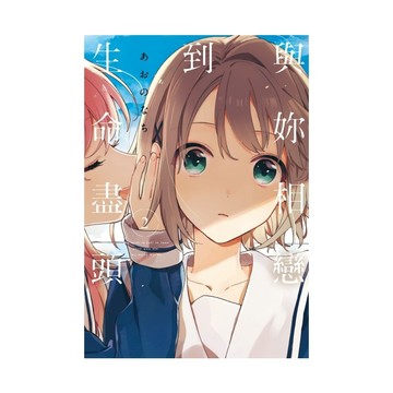 與妳相戀到生命盡頭(2)(あおのなち) 墊腳石購物網