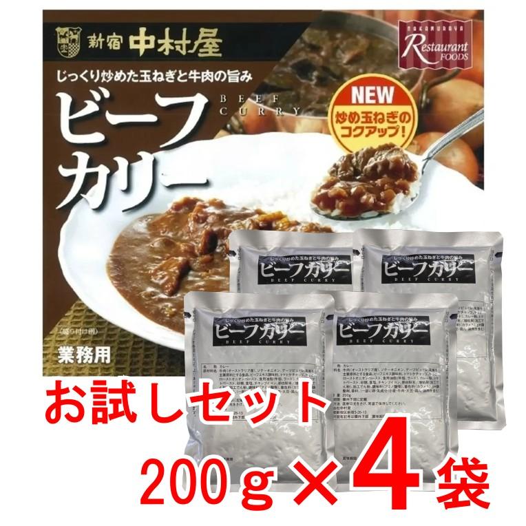 新宿中村屋ビーフカリー 200g x 4袋 カレー レトルト ドライ商品 電子レンジ調理可能 インスタント 非常食 ストック キャンプ 備蓄 災害