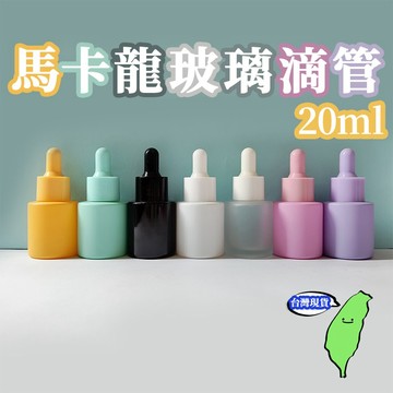 🔥台灣出貨🔥馬卡龍滴管瓶 20ml 原液精油瓶 彩色玻璃分裝瓶 滴管瓶 馬卡龍莫蘭迪 滴管精油瓶 磨砂原液瓶