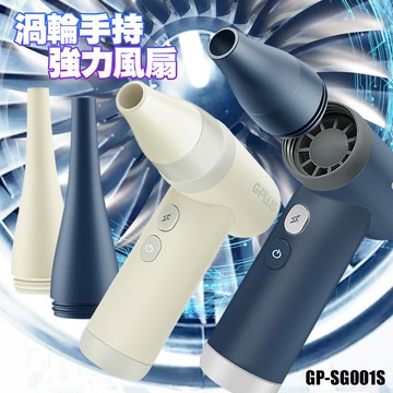 GPLUS 渦輪式強力吹風扇 GP-SG001S 噴槍級氣壓扇 露營生火電腦清潔扇-藍
