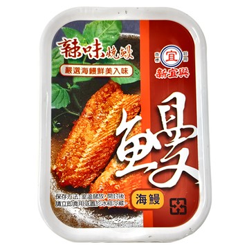 新宜興 辣味燒鰻 優選海鰻 台灣產  100g  1組