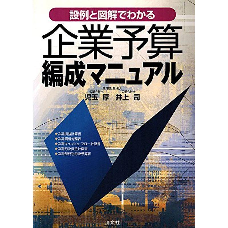 設例と図解でわかる企業予算編成マニュアル