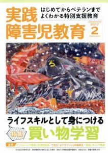  実践障害児教育(２０１７年２月号) 月刊誌／学研プラス