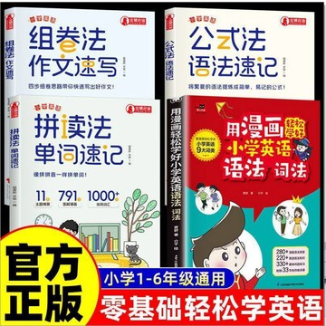 正版有貨🔥小學英語單詞語法速記拼讀法 1-6年級音標作速寫文公式提分祕籍人教語法書 用漫畫輕鬆學好小學英語語法詞法