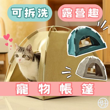 （暖心安全感）寵物帳篷 貓狗睡窩 可拆洗寵物窩 貓咪帳篷 貓窩 狗窩 寵物屋 貓狗窩 寵物睡窩 好的寵物嚴選 高雄現貨