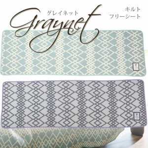 フリーシート キッチンマット 北欧 長方形 洗える デザインキルト グレイネット 45 135cm ロングシート ベンチ クッション 通販 Lineポイント最大1 0 Get Lineショッピング