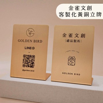 客製化高級立牌｜金黃色立牌｜雷射雕刻 金屬黃銅｜展示立牌 櫃檯用品 行動支付 小招牌｜收銀 送禮 開幕｜金雀