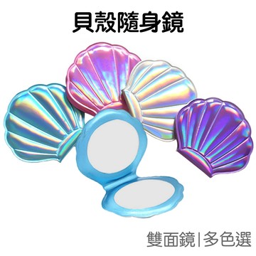 貝殼隨身鏡 折疊鏡 雙面鏡 雷射炫彩 小鏡子 化妝鏡 隨身鏡 美妝鏡 補妝鏡 便攜鏡【JI3729】《Jami》