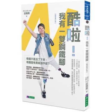 酷啦！我有一雙鋼鐵腳【暢銷增訂版】【城邦讀書花園】