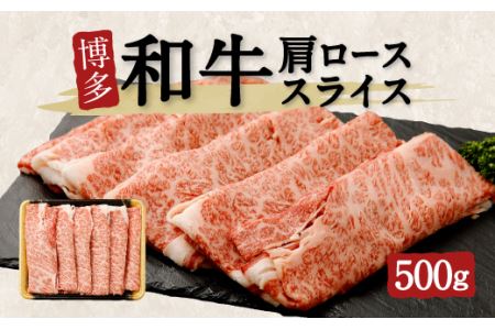 博多和牛 肩ローススライス 500g