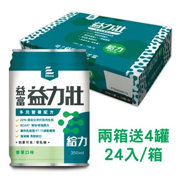 來而康 益富 益力壯 給力 多元營養配方 香草口味 液體即飲系列 兩箱販售 兩箱送4罐