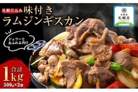 札幌仕込み「味付きラムジンギスカン」500g×2袋