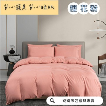 超便宜 台灣製 櫻花粉 新款 素色  床包/單人/雙人/加大/特大/兩用被/床包/床單/床包組/四件組/被套/三件組/